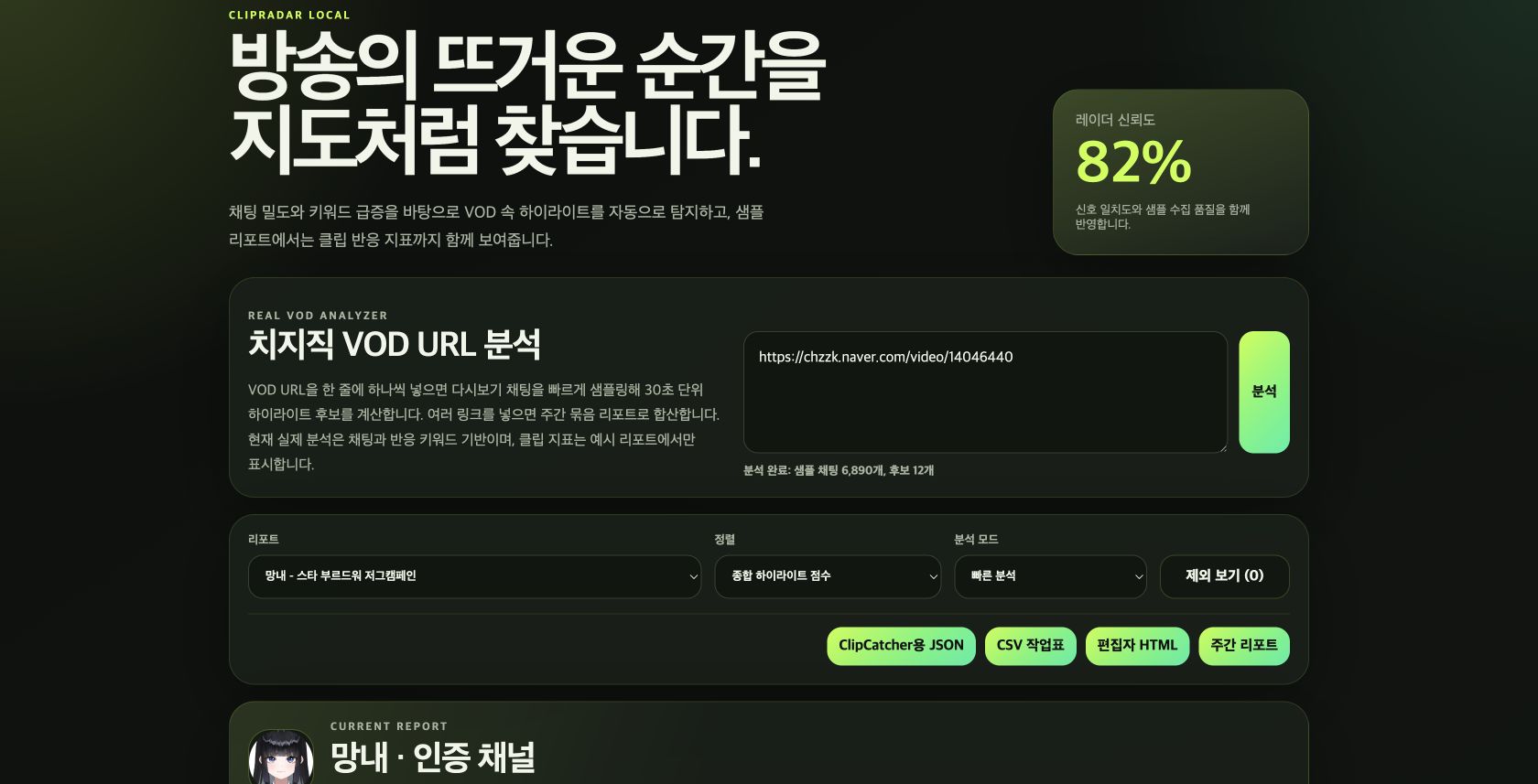ClipRadar에서 실제 치지직 VOD를 분석한 화면